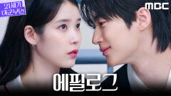 [21세기 대군부인 에필로그] ＂야하고, 나쁘게＂ 아이유에게 도발하는 변우석, MBC 260418 방송