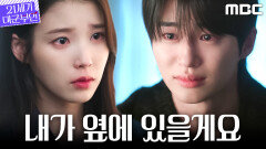 [21세기 대군부인] ＂끝까지 가요＂ 변우석에게 힘이 되어주는 아이유, MBC 260509 방송