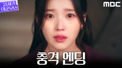 [21세기 대군부인 충격 엔딩] ＂자가!＂ 아이유, 불길에 갇힌 변우석을 향한 외침, MBC 260509 방송