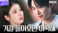 [21세기 대군부인] ＂어떻게 안 들어가요＂ 아이유, 깨어난 변우석 품에서 눈물을 쏟아내다, MBC 260515 방송