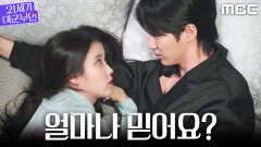 [21세기 대군부인] 노상현을 향한 의구심, 아이유의 조심스러운 질문, MBC 260515 방송