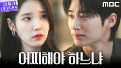 [21세기 대군부인] 공승연의 애원... 아이유 앞에서 내비친 변우석의 고민, MBC 260515 방송