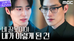 [21세기 대군부인] 노상현의 대답... 원망으로 얼룩진 변우석과의 우정, MBC 260516 방송