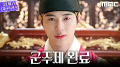 [21세기 대군부인] ＂군주제의 완료를 선포한다＂ 변우석의 손에서 막 내린 왕실, MBC 260516 방송