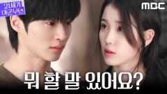 [21세기 대군부인] 결혼반지를 맞추고 싶은 변우석, 오직 일 생각뿐인 아이유, MBC 260516 방송