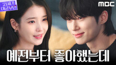 [21세기 대군부인] ＂이름 알려 줬던 그때부터＂ 변우석, 아이유에게 털어놓은 오랜 사랑, MBC 260516 방송