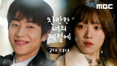 [찬너계 2차 티저] 이성경X채종협, 3개월 체험판 친구 할래요?, MBC 260220 방송