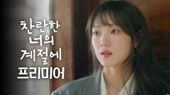 [찬너계 프리미어1] 겨울에 갇힌 여자, 이성경, MBC 260220 방송