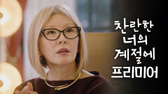 [찬너계 프리미어2] 카리스마 가득 최고 디자이너, 이미숙, MBC 260220 방송