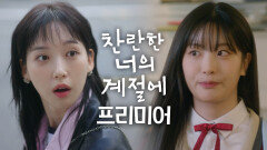 [찬너계 프리미어3] 상큼발랄 동생들 한지현 & 오예주, MBC 260220 방송