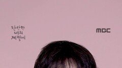 [찬너계 스페셜 숏폼5] 채종협 1인칭POV, 저랑 체험판 친구해요~, MBC 260220 방송