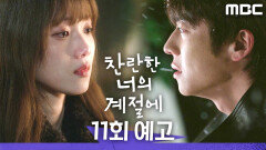 [찬란한 너의 계절에 11회 예고] ＂다신 내 앞에 나타나지 마＂, MBC 260328 방송