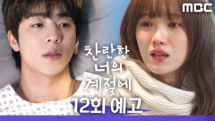 [찬란한 너의 계절에 12회 예고] ＂당신이라면 내 진심 분명 알아줄 테니까＂, MBC 260403 방송