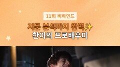 [찬란한 너의 계절에] 11회 비하인드, MBC 260328 방송