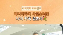 [찬란한 너의 계절에] 12회 비하인드, MBC 260403 방송