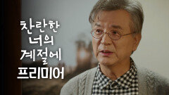 [찬너계 프리미어4] 따뜻한 커피 같은 사람, 강석우, MBC 260220 방송