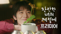 [찬너계 프리미어5] 매일 여름방학같이 신나게 사는 남자, 채종협 , MBC 260220 방송