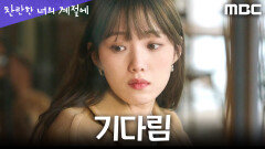 [찬란한 너의 계절에] 어딜 가던 채종협 생각뿐... 이성경의 멈춰버린 시간, MBC 260313 방송