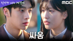 [찬란한 너의 계절에] 오예주X김태영, 선의의 거짓말이 부른 지독한 오해, MBC 260313 방송