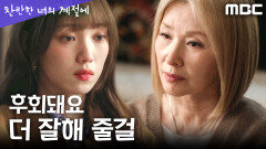 [찬란한 너의 계절에] 이성경, 채종협이 떠난 후 뒤늦은 후회, MBC 260313 방송