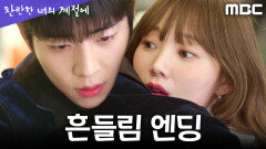 [찬란한 너의 계절에 흔들림 엔딩] ＂좋아지면 안 되는데...＂ 채종협, 이성경의 직진에 무너지다, MBC 260313 방송