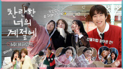 [찬란한 너의 계절에 6회 비하인드] 이성경X한지현X오예주, 이것이 바로 현실 자매 싸움!, MBC 260313 방송