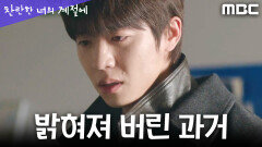 [찬란한 너의 계절에] 이성경, 채종협의 과거를 알아버리다, MBC 260327 방송