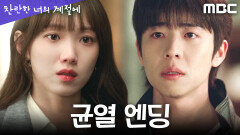 [찬란한 너의 계절에 균열 엔딩] ＂그동안 재밌었어요?＂ 채종협에게 배신감을 느끼는 이성경, MBC 260327 방송