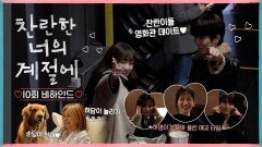 [찬란한 너의 계절에 10회 비하인드] 이성경X채종협, with 강아지 천재도 함께해요~, MBC 260327 방송
