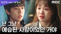[찬란한 너의 계절에] 기적 같았던 채종협의 정체... 무너지는 이성경, MBC 260328 방송