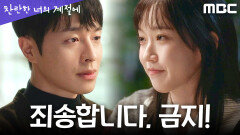 [찬란한 너의 계절에] 권혁의 죄책감을 덜어주는 한지현의 달콤한 위로, MBC 260328 방송
