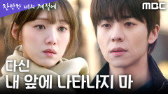 [찬란한 너의 계절에] 7년의 시간을 부정당한 이성경의 마지막 통보, MBC 260328 방송