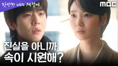 [찬란한 너의 계절에] ＂다 너 때문이야＂ 채종협에게 그날의 진실을 터뜨린 이주연, MBC 260328 방송