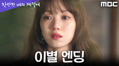 [찬란한 너의 계절에 이별 엔딩] ＂체험판 끝＂ 흔적 없이 사라진 채종협, MBC 260328 방송