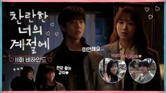 [찬란한 너의 계절에 11회 비하인드] 이성경X채종협, 찬란커플 위기의 순간!, MBC 260328 방송