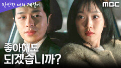 [찬란한 너의 계절에] ＂감히, 라고 생각했습니다＂ 한지현을 향한 권혁의 뒤늦은 고백, MBC 260403 방송