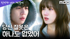 [찬란한 너의 계절에] 7년 전 폭발 사고의 진실, 채종협의 자책을 끝내는 이성경의 구원, MBC 260403 방송