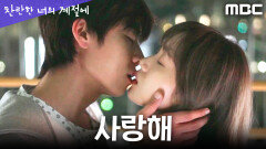 [찬란한 너의 계절에] ＂사랑해, 송하란＂ 이성경에게 전하는 채종협의 진심, MBC 260403 방송