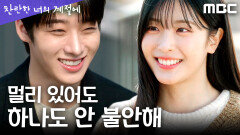 [찬란한 너의 계절에] 오예주X김태영, 떨어져 있어도 괜찮아! 서로를 믿는 1호 팬이 되다, MBC 260403 방송