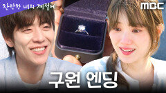 [찬란한 너의 계절에 구원 엔딩] ＂함께해 줄래요?＂ 이성경에게 프러포즈하는 채종협, MBC 260403 방송