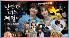 [찬란한 너의 계절에 마지막회 비하인드] 찬란가족의 결혼식 비하인드부터 마지막 인사까지!, MBC 260403 방송