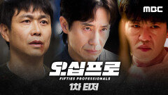 [오십프로 1차 티저] 한물간 프로들의 전성기 리부트! ＜오십프로＞ㅣ5/22(금) 첫 방송, MBC 260522 방송