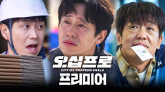 [오십프로 프리미어] 한물간 세 프로들, 다시 맞붙었다! ＜오십프로＞ 관전 포인트 & 캐릭터 소개, MBC 260522 방송