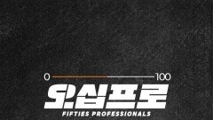 [오십프로] 히어로물 찢고 나온 세 프로들, MBC 260522 방송