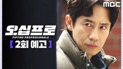 [오십프로 2회 예고] ＂이제 확실해졌다＂, MBC 260523 방송