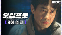 [오십프로 3회 예고] ＂저래 봬도 국정원 최고의 블랙 요원이야＂, MBC 260529 방송