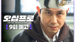 [오십프로 9회 예고] ＂저놈 봉제순이 아니라 불개라고 불개＂, MBC 260619 방송