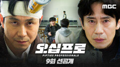 [오십프로 9회 선공개] 너 정말 의심돼. 기억 잃었다는 오정세를 향한 신하균의 테스트!, MBC 260619 방송