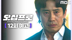 [오십프로 12회 예고] ＂10년 전 그날로 돌아가 보자고＂, MBC 260627 방송