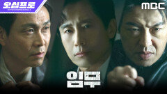 [오십프로] 물건은 하나, 사람은 셋! 임무에 돌입하는 신하균X오정세X허성태, MBC 260522 방송
